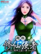 超级修仙强者小说