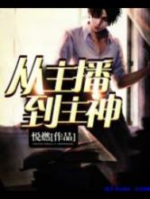 从主播到主神小说