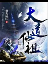 大道仙祖小说