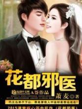 花都邪医小说