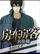 房东房客大穿越小说
