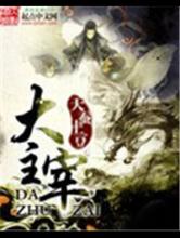 大主宰小说
