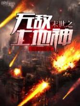 末世之无敌土地神小说