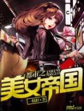 都市之美女帝国小说
