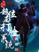 超位面打脸系统小说