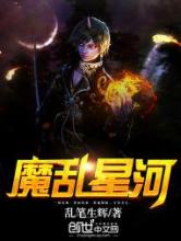 魔乱星河小说