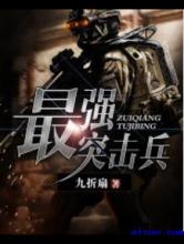 最强突击兵小说