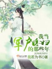 我当军户媳妇的那些年小说