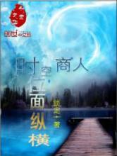 时空商人位面纵横小说