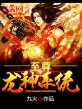 至尊龙神系统小说
