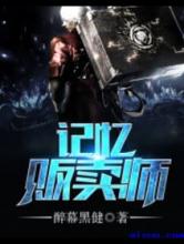 记忆贩卖师小说