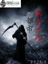都市续命诊所小说