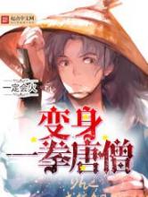 变身一拳唐僧小说