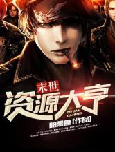 末世资源大亨小说