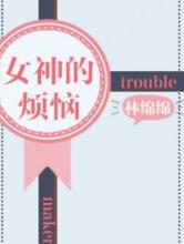 女神的烦恼小说