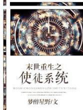 末世重生之使徒系统小说