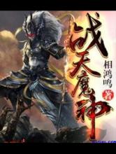 战天魔神小说