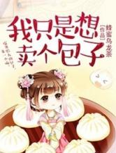 我只是想卖个包子小说