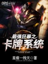 最强狂暴之卡牌系统小说