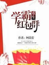 学霸红包群小说