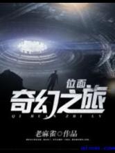 位面奇幻之旅小说