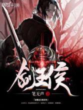 剑王侯小说