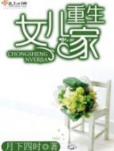 重生女儿家小说