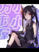 小小万事屋小说