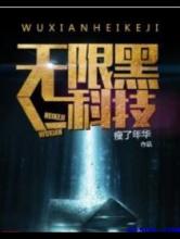 无限黑科技小说