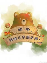 哎呦，我的儿子是头熊小说