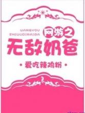 网游之无敌奶爸小说