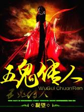五鬼传人小说