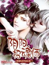 阴阳招魂师小说