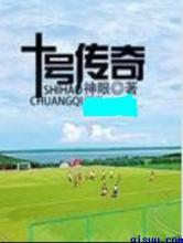 十号传奇小说