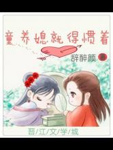 童养媳就得惯着小说