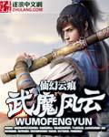 武魔风云小说