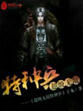 超级无敌特种兵小说