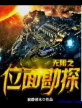 无限之位面勘探小说