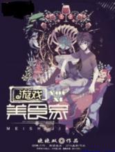 游戏美食家小说