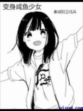 变身咸鱼少女小说