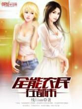 全能农民在都市小说