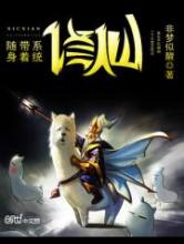 随身带着系统修仙小说