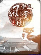 贺兰风云图小说