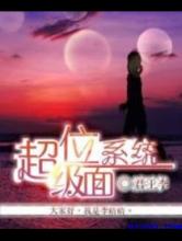 超级位面系统小说