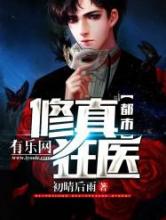 都市修真狂医小说