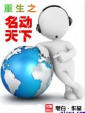 重生之名动天下小说