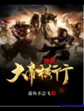 大唐之大帝横行小说