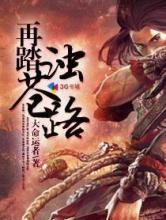 再踏浊苍路小说
