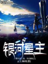 银河星主小说