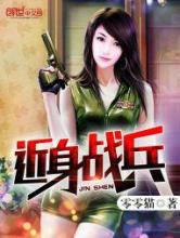 近身战兵小说